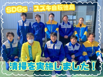 SDGsの清掃を実施しました！